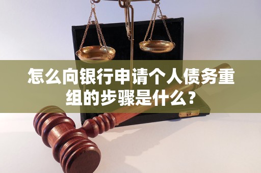 安陆怎么向银行申请个人债务重组的步骤是什么？